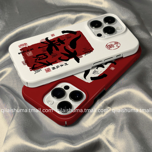 柒莱菲林壳适用于苹果16promax手机壳新款iPhone17/15/14国风八方来财文字13防摔12硬11保护套xs硅胶xr男女软