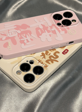 菲林壳适用于小米17/14pro手机壳15新款女11新年平安喜乐文字红米note14/13情侣12硅胶k80k70硬60防摔50软套