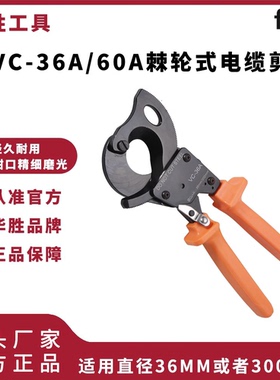 华胜工具棘轮式有齿轮手动电缆剪电缆钳断线钳子剪刀VC-36A/60A