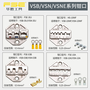 VSN 华胜VSB VSNE系列压线钳模块钳口钳模预绝缘管形和插簧裸端子