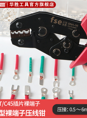 华胜工具压线钳0.5-6平方OT UT裸端子冷压电线接头压接钳SNA-06
