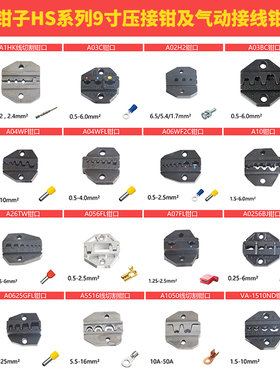 华胜9寸HS压线钳钳口电动气动端头压接机钳口绝缘管形插簧裸端子
