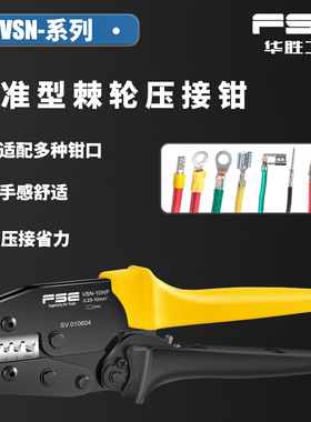 VSN华胜压线钳冷压接线端子快速多功能电工压接针型预绝缘裸端子