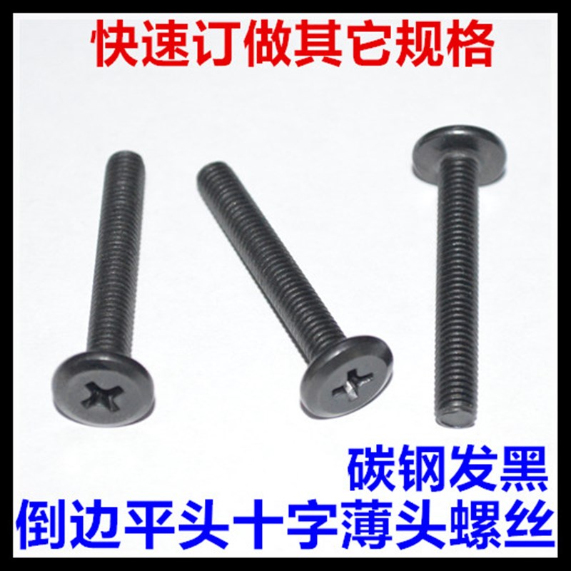 M6*8*10*12*16*20*25*30*35*40*45*50倒边平头十字薄头螺丝直销