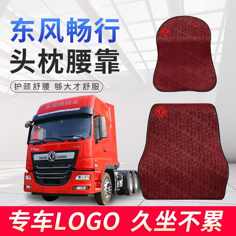 东风畅行D3配件D7V驾驶室装饰用品D7H改装货车司机腰靠护直销