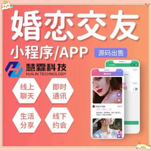 婚恋相亲交友app小程序 一对一视频聊天约会交友红娘直播售源码