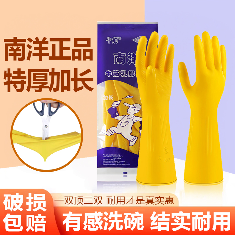 南洋牛筋乳胶手套加厚厨房洗碗