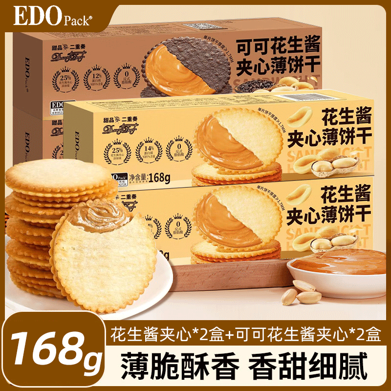 EDO PACK甜品二重奏可可花生酱|花生酱夹心薄饼干168g/盒休闲零食