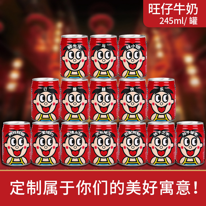 旺仔牛奶定制刻字生日乔迁订婚礼