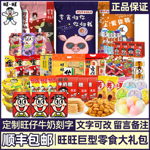 旺旺零食大礼包送学生男女友生日礼物毕业纪念品旺仔牛奶定制刻字