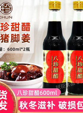 香港品牌八珍甜醋600ml瓶装广东月子添丁甜醋煲猪脚姜醋蛋调味品