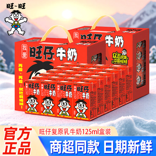 旺旺旺仔牛奶整箱盒装儿童复原乳