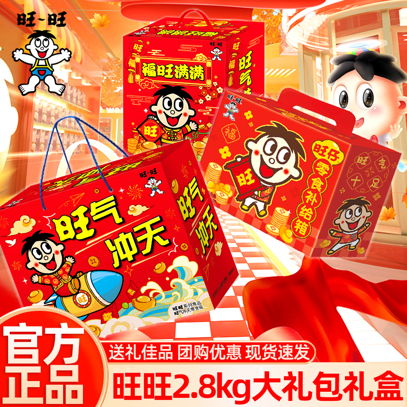 旺旺仔巨型零食大礼包2.8kg旺仔豪华版组合团购年货送礼过年年货