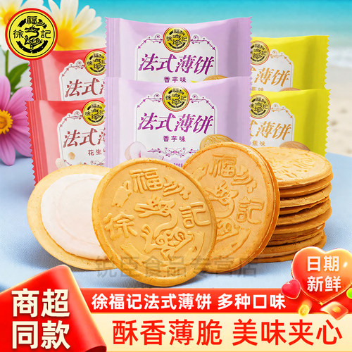 徐福记法式薄饼散装称500g混合味夹心饼干香芋花生味薄脆营养零食