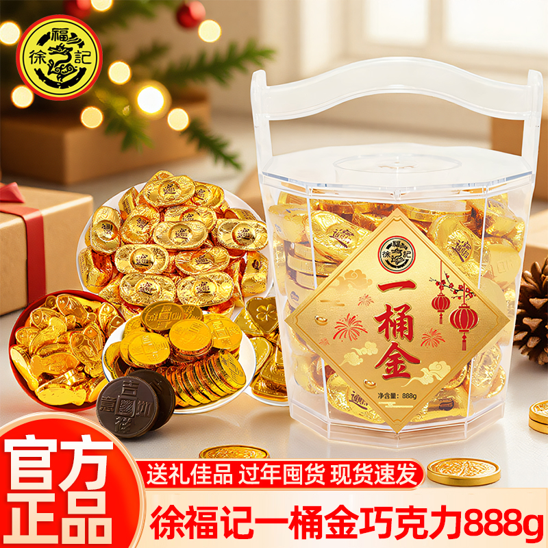 徐福记一桶金巧克力888g混合金币金元宝桶装年货送礼（代可可脂）