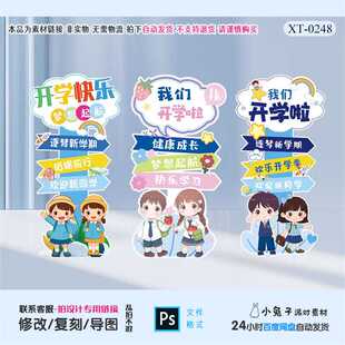 幼儿园开学迎宾牌小学开学典礼指示牌装饰迎新生KT板水牌素材PS