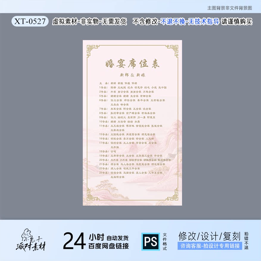 粉色中式山水婚礼迎宾席位卡订婚宴座位结婚派对设计素材PS非实物