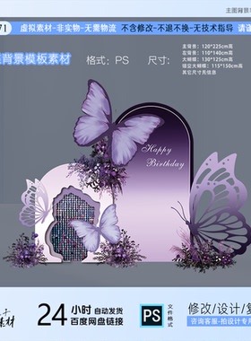 紫色蝴蝶风动板成人礼开业订婚生日派对背景设计PS文件非实物