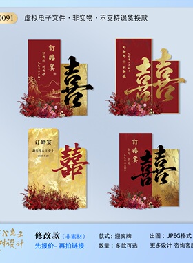 新中式红色金色喜字订婚宴回门宴答谢宴婚礼迎宾牌水牌设计素材