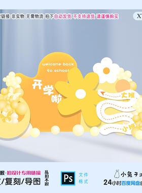 黄色花朵迎宾满月周岁生日派对kt板宝宝宴舞台背景美陈设计素材PS