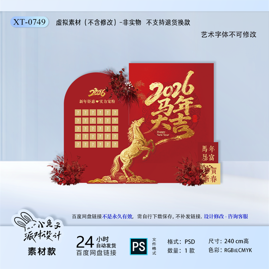 2026马年红金新年元旦春节商场年会布置背景墙美陈拍照设计素材PS
