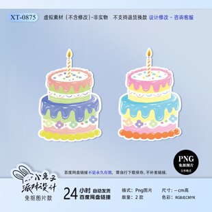 卡通手绘生日大蛋糕ins风kt板立牌周岁派对场景拍照布置素材PNG