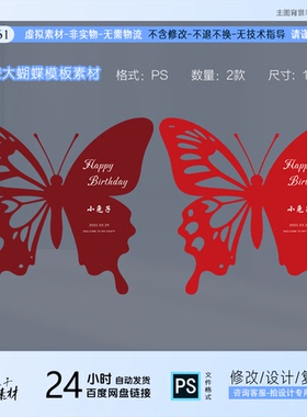 红色2款镂空蝴蝶宝宝宴生日成人派对美陈背景板PS素材非实物