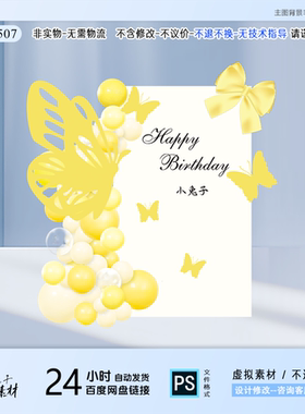 黄色蝴蝶宝宝宴周岁百天成人礼生日派对布置背景KT板设计PS素材