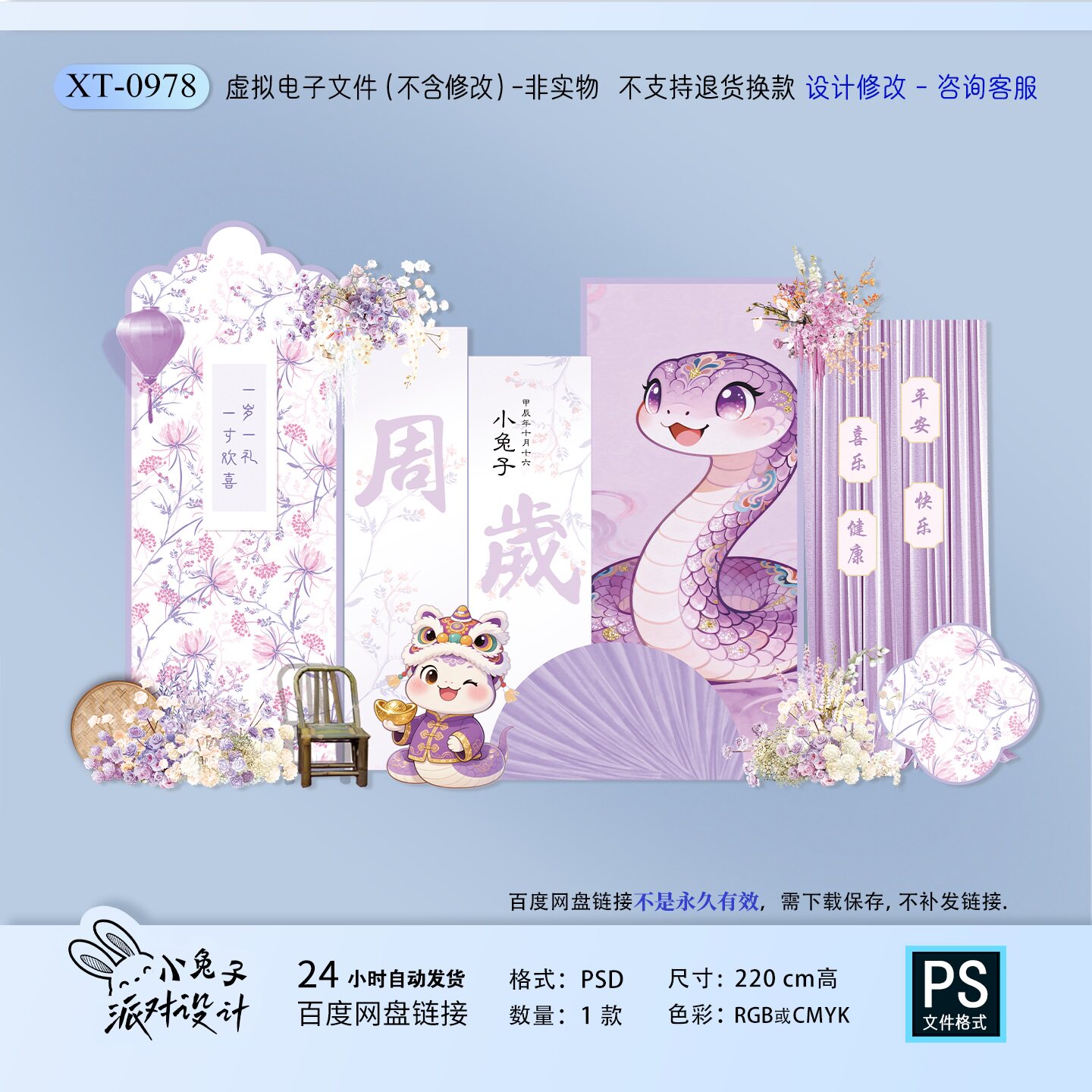 紫色新中式生日宴场景蛇宝宝周岁宴气球派对装饰KT背景设计素材PS