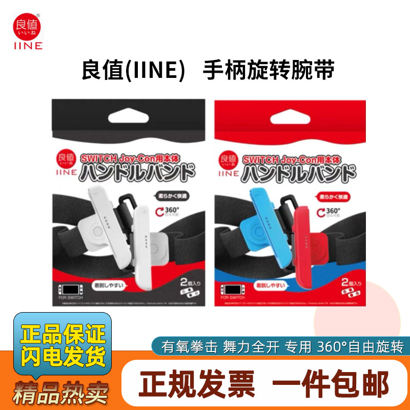 良值任天堂switch旋转腕带 舞力全开有氧拳击手环 joycon手柄绑带