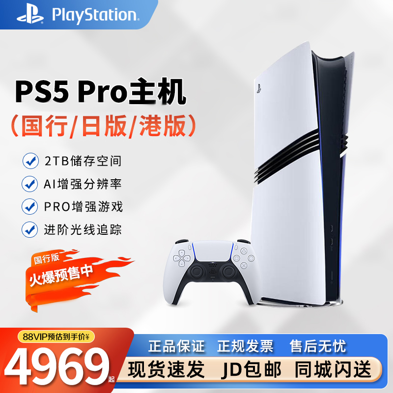 PS5Pro游戏机国行首发日版港版