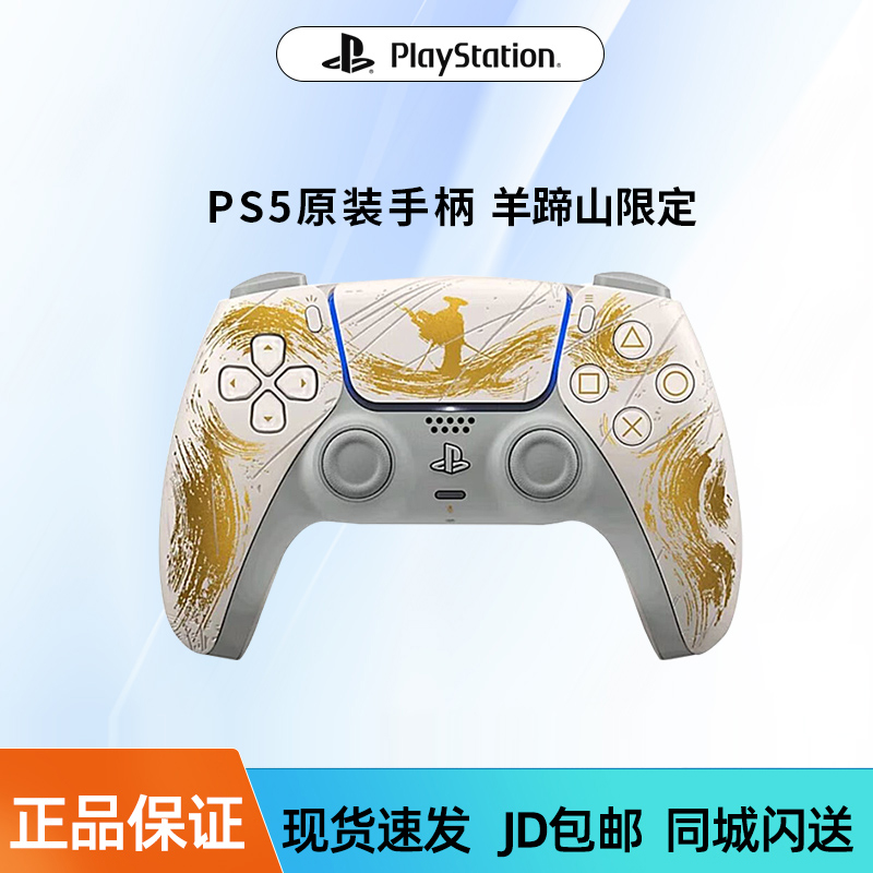 PS5手柄羊蹄山之魂限定版手柄
