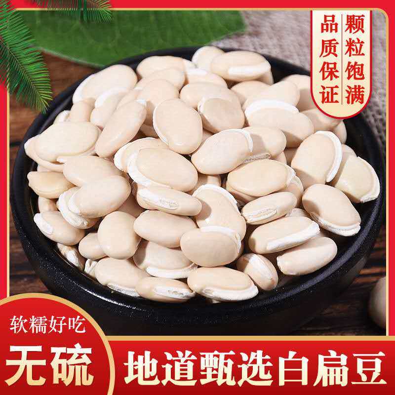 农家自产白扁豆特级干货500g药用优质新货食用另有炒的非白芸豆子