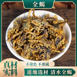 蝎子干全蝎 中药材全虫沂蒙全蝎食用清水中药全蝎干 泡酒蝎子药材