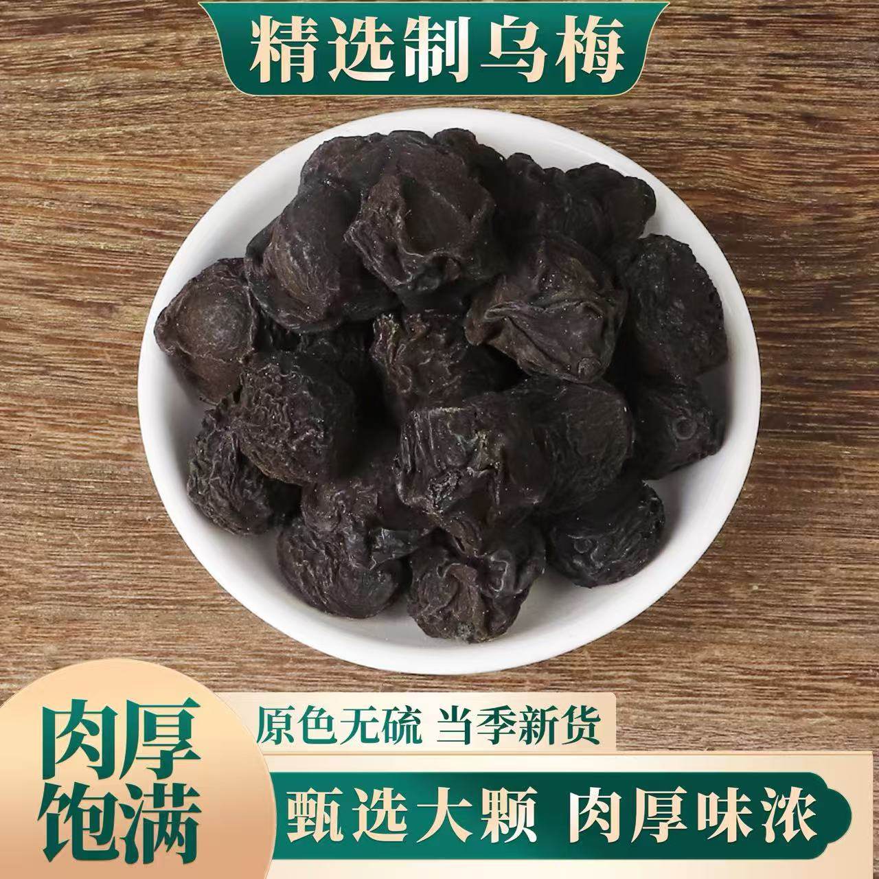 乌梅中药材川乌梅泡茶古法烟熏乌梅蒸炙乌梅原色生晒乌梅汤酸梅汤