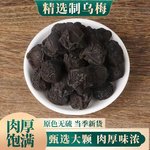 乌梅中药材泡茶古法烟熏乌梅