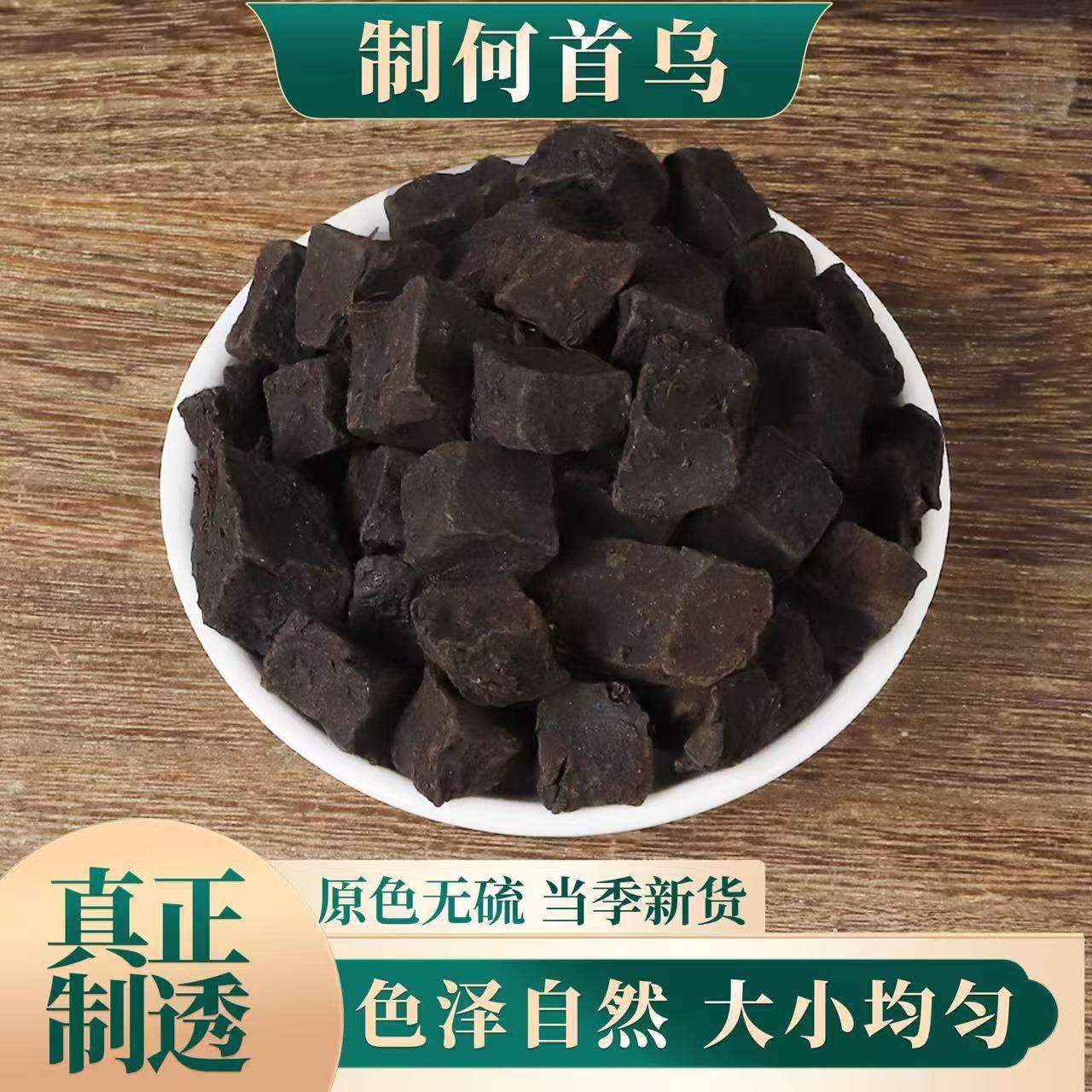 制何首乌丁500克 非野生中药材新鲜泡茶洗发何首乌丁另有生何首乌