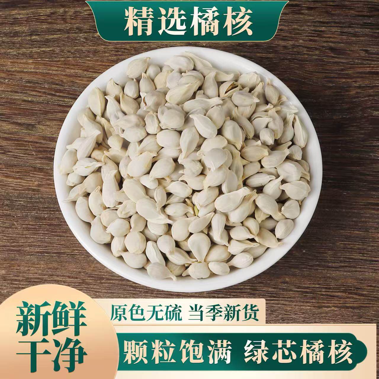 中药材 桔子籽 橘核 桔核 橘仁 橘子核 正品特价500克包邮