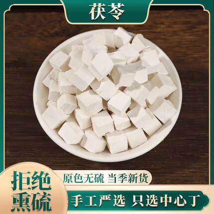 茯苓500克g包邮 中药材野生白土茯苓粉块丁食用伏苓 云南云苓苻苓