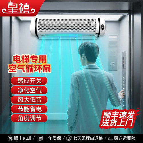 电梯轿厢人体感应风扇风幕机