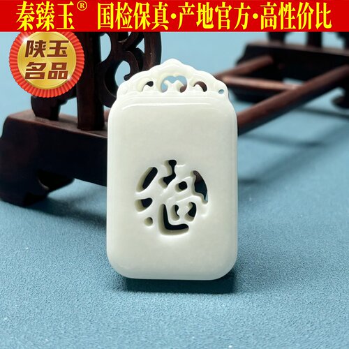 秦臻玉蓝田玉福字玉牌镂空精工雕