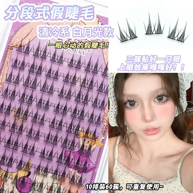懒人清冷白月光自然款假睫毛自然单簇分段式漫画上镜新手浓密睫毛