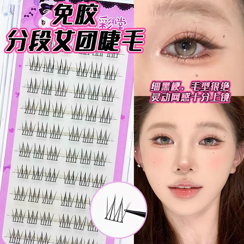 懒人免胶免卸自粘华尔兹女团假睫毛单簇分段式自然新手上镜眼睫毛