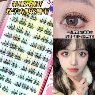 素颜双子太阳花妈生睫毛假睫毛纯欲自然日常新手漫画懒人太阳花