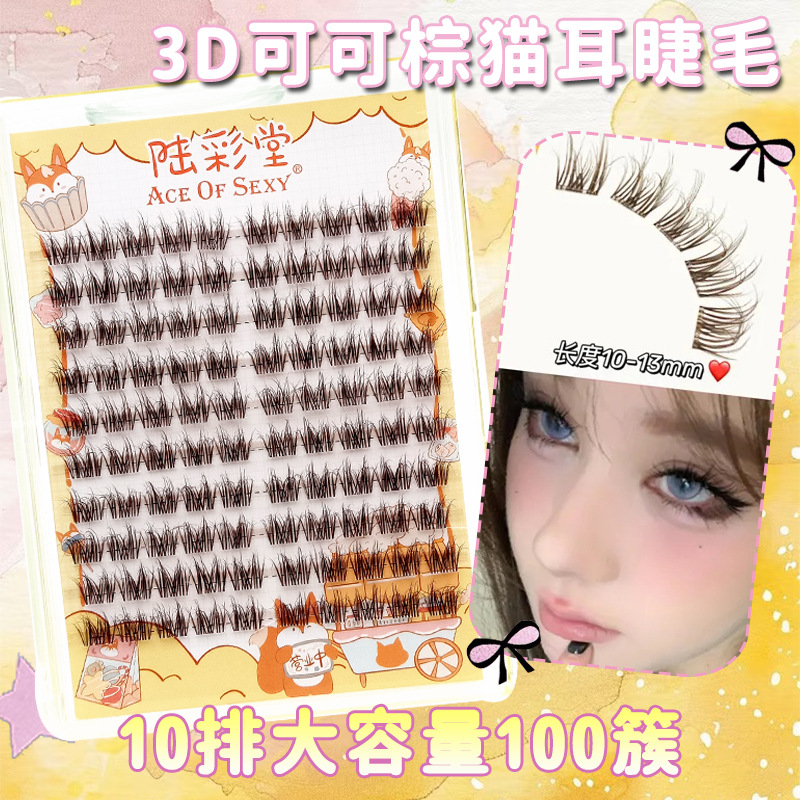 3D可可棕猫耳睫毛懒人10排大容量上睫毛凌乱感上镜单簇分段式眼睫