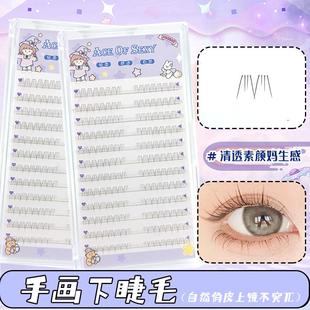 懒人手画下睫毛清透素颜妈生感分段式透明梗仿真自然新手眼睫毛