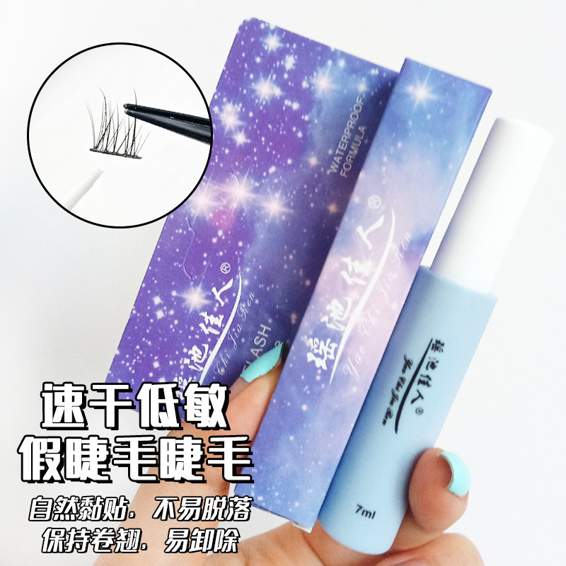 假睫毛胶水自粘温和自嫁接睫毛白胶水定型好易卸除