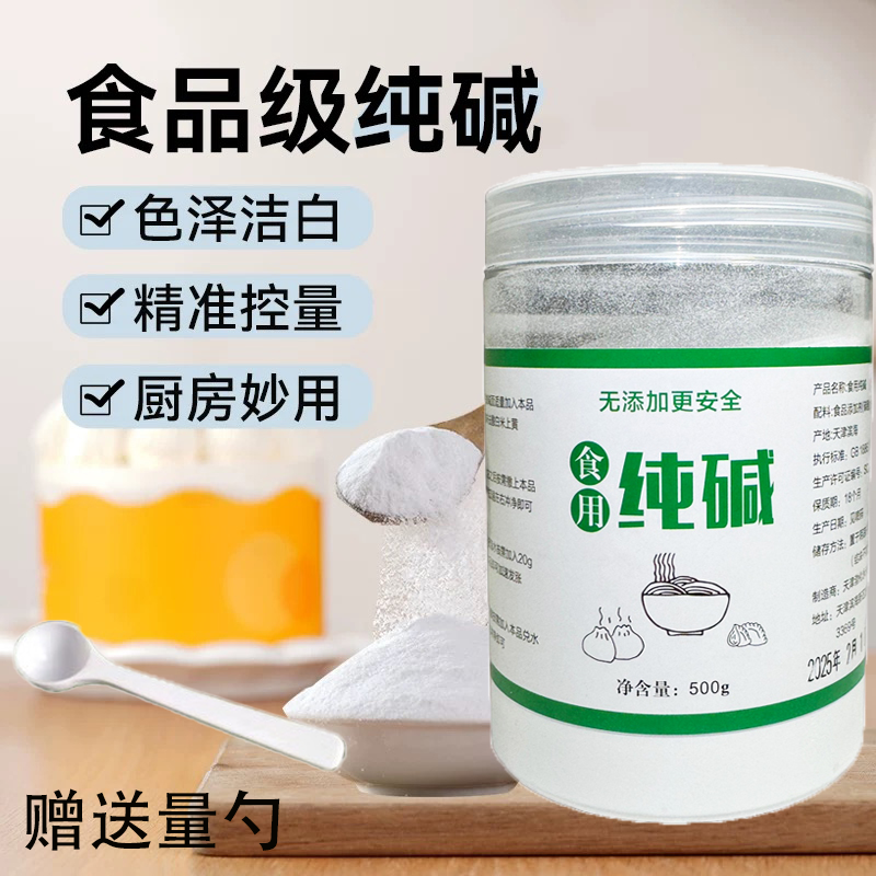 大瓶装食用纯碱食品级碱面碱粉烘焙煮稀饭做魔芋去油污碳酸钠清洁