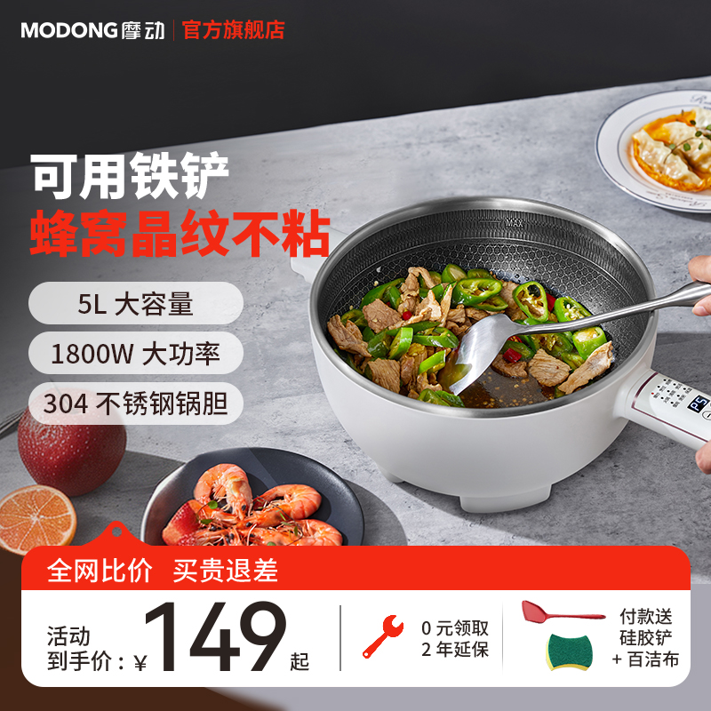 摩动电炒锅炒菜锅家用多功能一体式5L蜂窝不粘锅蒸煮煎爆炒烹饪机