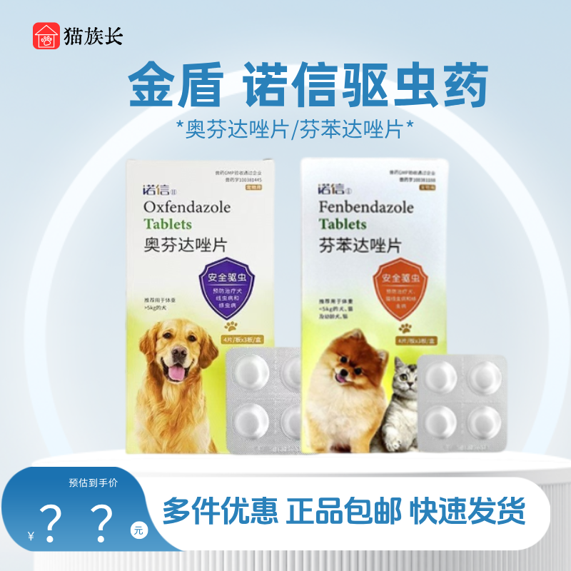 金盾诺信狗狗体内驱虫药猫咪驱虫奥芬达唑芬苯达唑驱线虫绦虫12片